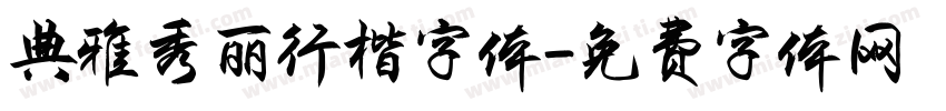 典雅秀丽行楷字体字体转换