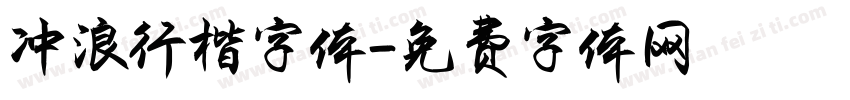 冲浪行楷字体字体转换