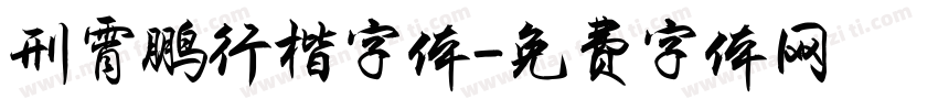 刑霄鹏行楷字体字体转换