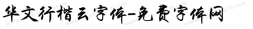 华文行楷云字体字体转换