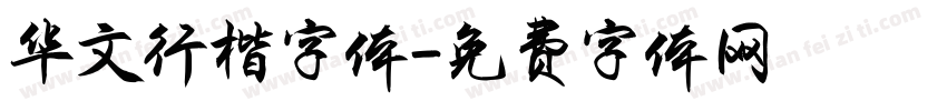 华文行楷字体字体转换