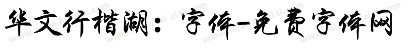 华文行楷湖：字体字体转换