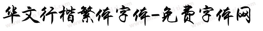 华文行楷繁体字体字体转换