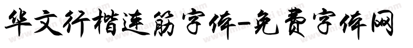 华文行楷连筋字体字体转换