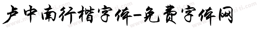 卢中南行楷字体字体转换