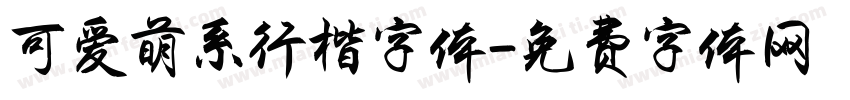 可爱萌系行楷字体字体转换