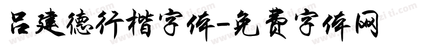 吕建德行楷字体字体转换