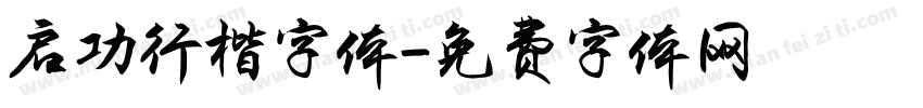 启功行楷字体字体转换