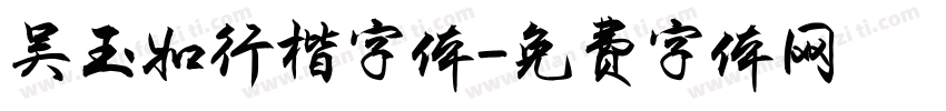 吴玉如行楷字体字体转换