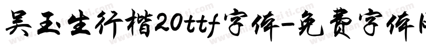 吴玉生行楷20ttf字体字体转换