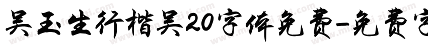 吴玉生行楷吴20字体免费字体转换