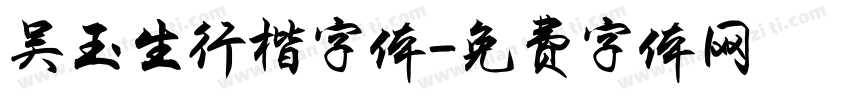 吴玉生行楷字体字体转换