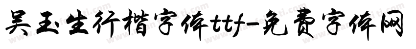 吴玉生行楷字体ttf字体转换