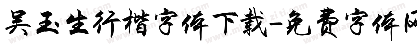 吴玉生行楷字体下载字体转换