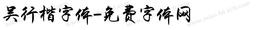 吴行楷字体字体转换