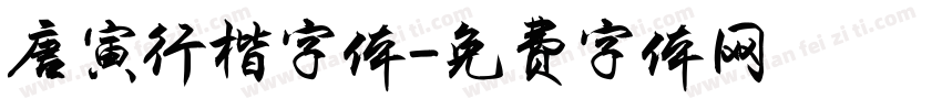 唐寅行楷字体字体转换