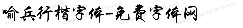 喻兵行楷字体字体转换