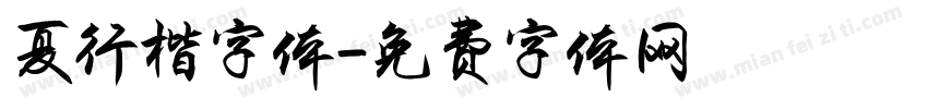 夏行楷字体字体转换