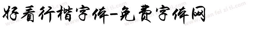 好看行楷字体字体转换