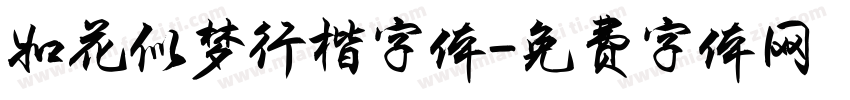 如花似梦行楷字体字体转换