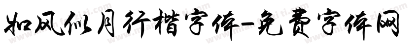 如风似月行楷字体字体转换