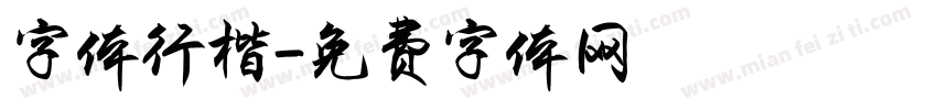 字体行楷字体转换