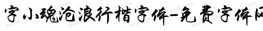字小魂沧浪行楷字体字体转换