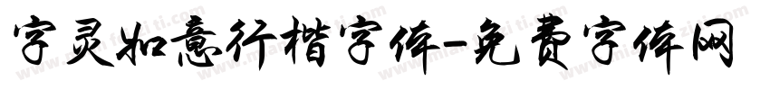 字灵如意行楷字体字体转换