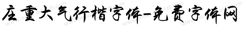 庄重大气行楷字体字体转换