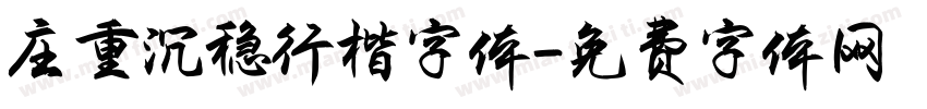 庄重沉稳行楷字体字体转换