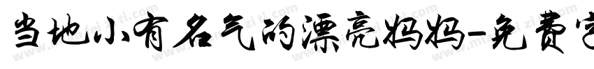 当地小有名气的漂亮妈妈字体转换