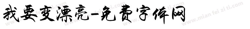 我要变漂亮字体转换