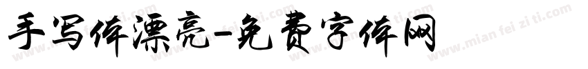 手写体漂亮字体转换