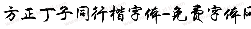 方正丁子同行楷字体字体转换