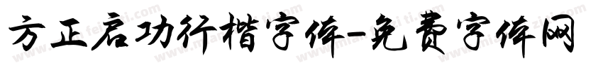 方正启功行楷字体字体转换