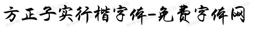 方正子实行楷字体字体转换