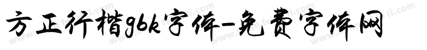 方正行楷gbk字体字体转换