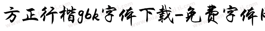 方正行楷gbk字体下载字体转换