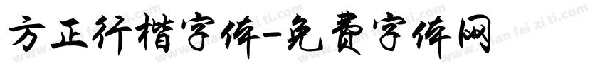 方正行楷字体字体转换