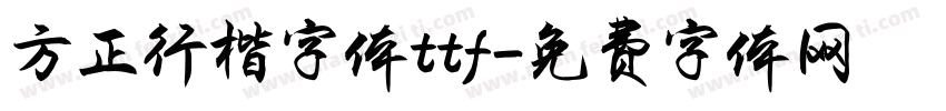 方正行楷字体ttf字体转换