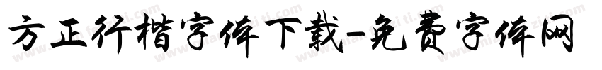 方正行楷字体下载字体转换