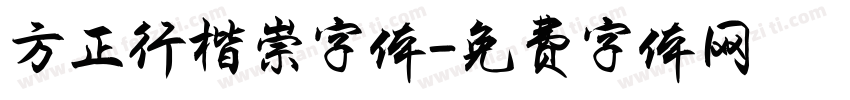 方正行楷崇字体字体转换