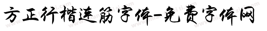 方正行楷连筋字体字体转换