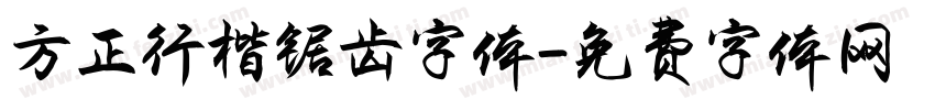 方正行楷锯齿字体字体转换