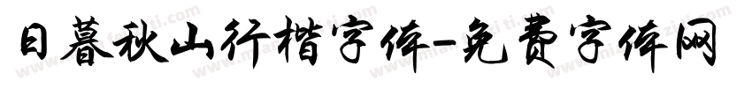 日暮秋山行楷字体字体转换