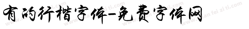 有的行楷字体字体转换