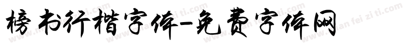 榜书行楷字体字体转换