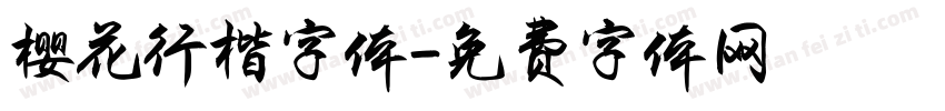 樱花行楷字体字体转换