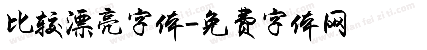 比较漂亮字体字体转换