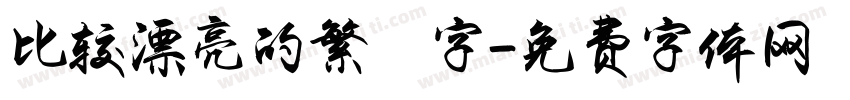 比较漂亮的繁體字字体转换
